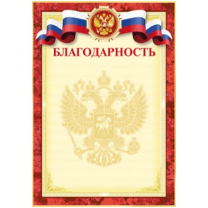 БЛАГОДАРНОСТЬ РОССИЙСКАЯ СИМВОЛИКА
