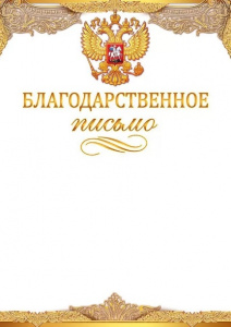 БЛАГОДАРСТВЕННОЕ ПИСЬМО