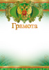 ГРАМОТА А4 "ТЦ СФЕРА" Ш-11315 С РОССИЙСКОЙ СИМВОЛИКОЙ 170Г/М