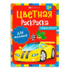 ЦВЕТНАЯ РАСКРАСКА "ТРАНСПОРТ"