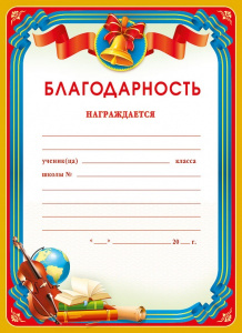 БЛАГОДАРНОСТЬ ШКОЛА А5 НАГРАЖДАЕТСЯ... 044.125