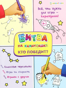 КНИГА С ЗАДАНИЯМИ "БИТВА НА КАРАНДАШАХ" КНИГА С ЗАДАНИЯМИ "БИТВА НА КАРАНДАШАХ"