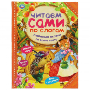 КНИГА "ЧИТАЕМ ПО СЛОГАМ."ЛЮБИМЫЕ СКАЗКИ СО ВСЕГО СВЕТА"