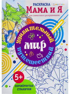 РАСКРАСКА А4 "МАМА И Я" ДЛЯ СОВМЕСТНОГО РАСКРАШИВАНИЯ РАСКРАСКА А4 "МАМА И Я" ДЛЯ СОВМЕСТНОГО РАСКРАШИВАНИЯ