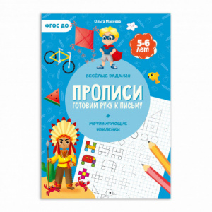 ПРОПИСИ "СЕРИЯ УЧИМСЯ ВЕСЕЛО ГОТОВИМ РУКУ К ПИСЬМУ 1 СТУПЕНЬ" С НАКЛЕЙКАМИ 
