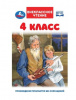 КНИГА ВНЕКЛАССНОЕ ЧТЕНИЕ "4 КЛАСС"