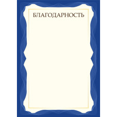 БЛАГОДАРНОСТЬ А4 