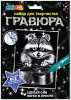 ГРАВЮРА  "ЕНОТ" 18*24 СМ 