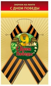 ЗНАЧОК МЕТАЛЛИЧЕСКИЙ "С ДНЕМ ПОБЕДЫ" С ЛЕНТОЙ