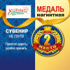 МЕДАЛЬ МАГНИТНАЯ С ЛЕНТОЙ  "2 МЕСТО"