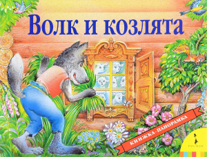 КНИГА "ПАНОРАМКА ВОЛК И КОЗЛЯТА"