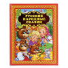 КНИГА "РУССКИЕ НАРОДНЫЕ СКАЗКИ"