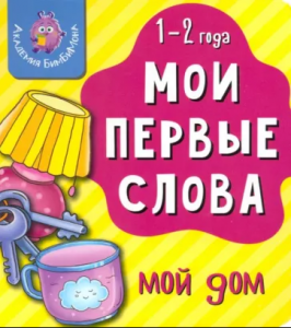 КНИГА МОИ ПЕРВЫЕ СЛОВА "МОЙ ДОМ"