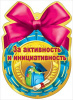 МЕДАЛЬ КАРТОННАЯ "ЗА АКТИВНОСТЬ И ИНИЦИАТИВНОСТЬ"