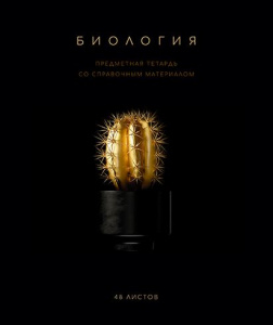 ТЕТРАДЬ ТЕМАТИЧЕСКАЯ 48Л "ЧЁРНАЯ КОЛЛЕКЦИЯ. БИОЛОГИЯ"