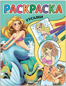 РАСКРАСКА "КЛАССНЫЕ РАСКРАСКИ. РУСАЛКИ"