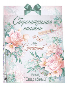 ОТКРЫТКА-СБЕРКНИЖКА "В ДЕНЬ СВАДЬБЫ"