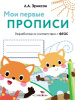 ПРОПИСЬ "МОИ ПЕРВЫЕ ПРОПИСИ. ПАЛОЧКИ, ПЕТЕЛЬКИ, КРЮЧЕЧКИ"