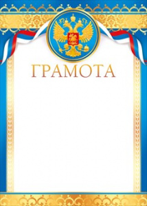ГРАМОТА РОССИЙСКАЯ СИМВОЛИКА