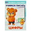 КНИГА УМКА "ЦИФРЫ УЧИМСЯ ПИСАТЬ" 