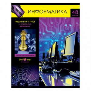 ТЕТРАДЬ СО СПРАВОЧНЫМ МАТЕРИАЛОМ BG 48Л ХОЧУ ВСЕ ЗНАТЬ! ИНФОРМАТИКА ЭКОНОМ