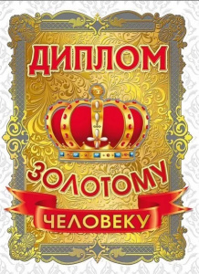 ДИПЛОМ А5 "ЗОЛОТОГО ЧЕЛОВЕКА"