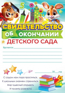 СВИДЕТЕЛЬСТВО ОБ ОКОНЧАНИИ ДЕТСКОГО САДА