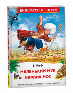 КНИГА ВНЕКЛАССНОЕ ЧТЕНИЕ "МАЛЕНЬКИЙ МУК. КАРЛИК НОС" ГАУФ В.