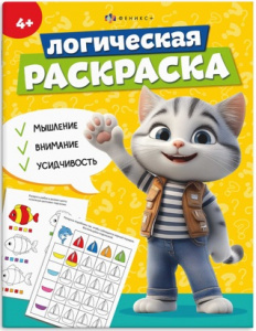 РАСКРАСКА С ЗАДАНИЯМИ "ЛОГИЧЕСКАЯ РАСКРАСКА" 26*20 СМ