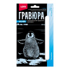 НАБОР Д ТВОРЧЕСТВА "LORI" ГРАВЮРА 10*15 ДЕТЁНЫШИ "ПИНГВИНЁНОК"  (СЕРЕБРО)