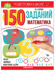 КНИГА С ЗАДАНИЯМИ "150 ЗАДАНИЙ. МАТЕМАТИКА"