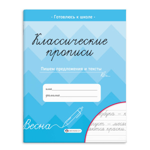 ПРОПИСЬ "КЛАССИЧЕСКИЕ ПРОПИСИ" ПРОПИСЬ "КЛАССИЧЕСКИЕ ПРОПИСИ"