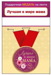 МЕДАЛЬ МЕТАЛЛИЧЕСКАЯ "ЛУЧШАЯ В МИРЕ МАМА"