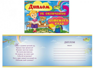 ДИПЛОМ ОБ ОКОНЧАНИИ ДЕТСКОГО САДА