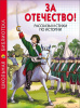 КНИГА "ШКОЛЬНАЯ БИБЛИОТЕКА. РАССКАЗЫ И СТИХИ ПО ИСТОРИИ. ЗА ОТЕЧЕСТВО!" 