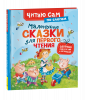 КНИГА "ЧИТАЮ САМ ПО СЛОГАМ МАЛЕНЬКИЕ СКАЗКИ"