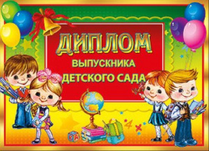 ОТКРЫТКА ДИПЛОМ А4 ВЫПУСКНИКА ДЕТСКОГО САДА