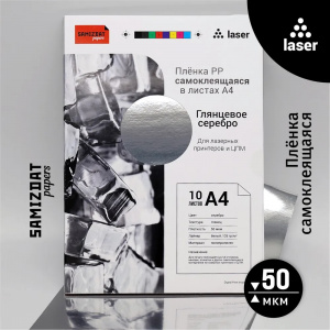 ПЛЕНКА САМОКЛЕЯЩАЯСЯ А4 210х297ММ СЕРЕБРЯНАЯ SAMIZDAT PAPER 135Г/М² 50МКМ 10Л