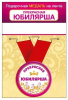 МЕДАЛЬ МЕТАЛЛИЧЕСКАЯ МАЛАЯ "ПРЕКРАСНАЯ ЮБИЛЯРША"