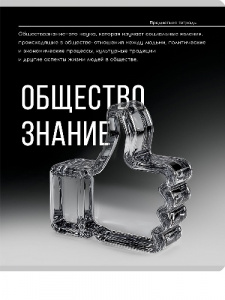 ТЕТРАДЬ ТЕМАТИЧЕСКАЯ 48 ЛИСТОВ "САМОЦВЕТ" ОБЩЕСТВОЗНАНИЕ