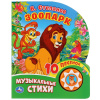 ЭЛЕКТРОННАЯ КНИГА "ЗООПАРК В.СТЕПАНОВ" 1 КНОПКА 10 ПЕСЕНОК