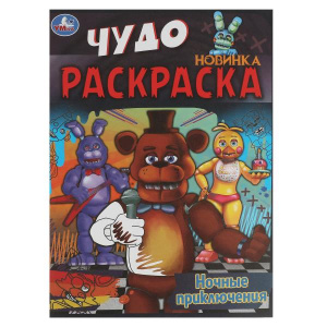 РАСКРАСКА УМКА ЧУДО-РАСКРАСКА "НОЧНЫЕ ПРИКЛЮЧЕНИЯ" 8 СТР
