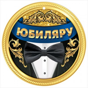 МЕДАЛЬ КАРТОН "ЮБИЛЯРУ"