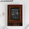 ЕЖЕДНЕВНИК А5 "КАЖДЫЙ ДЕНЬ" 80 ЛИСТОВ 145х205ММ 