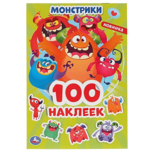 КНИГА "АЛЬБОМ 100 НАКЛЕЕК. МОНСТРИКИ"