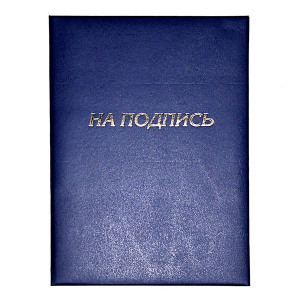 ПАПКА АДРЕСНАЯ А4 СИНЯЯ "НА ПОДПИСЬ"