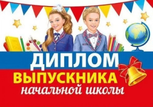 ДИПЛОМ ВЫПУСКНИКА НАЧАЛЬНОЙ ШКОЛЫ