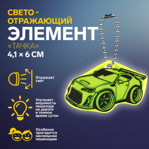БРЕЛОК СВЕТООТРАЖАЮЩИЙ ДВУСТОРОННИЙ НА ЦЕПОЧКЕ "ТАЧКА" 4,1*6СМ