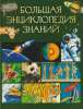 КНИГА "БОЛЬШАЯ ЭНЦИКЛОПЕДИЯ ЗНАНИЙ"  