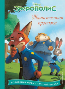 КНИГА "ТАИНСТВЕННАЯ ПРОПАЖА"